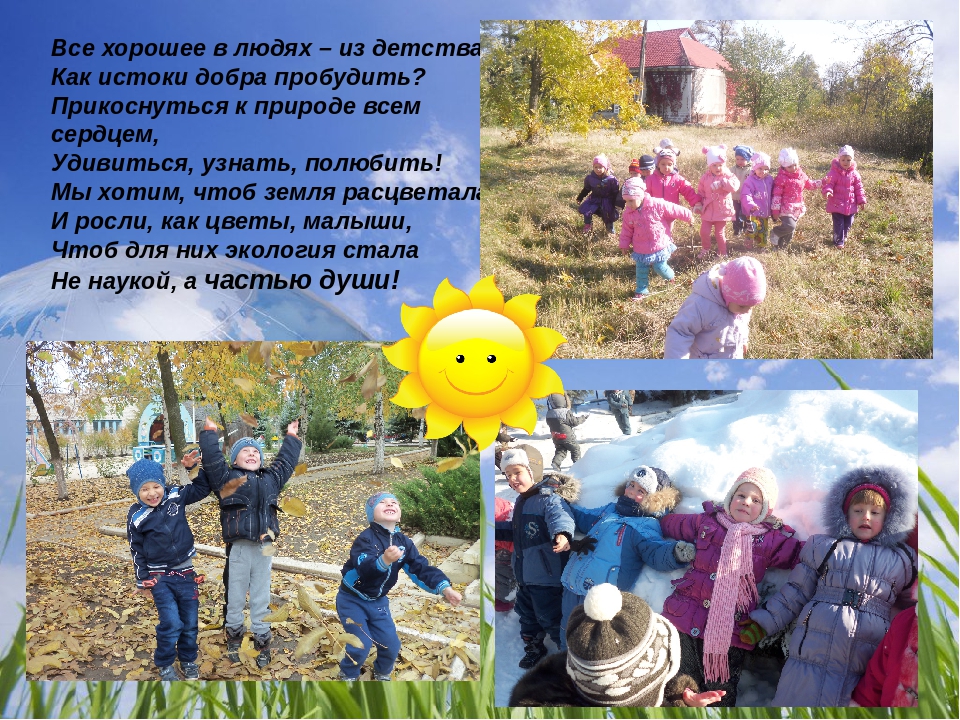 Экологическое воспитание детей дошкольного возраста