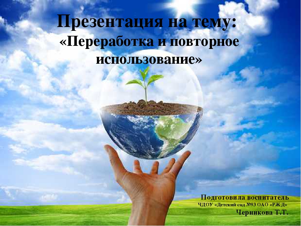 Презентация на тему "Переработка и повторное использование"