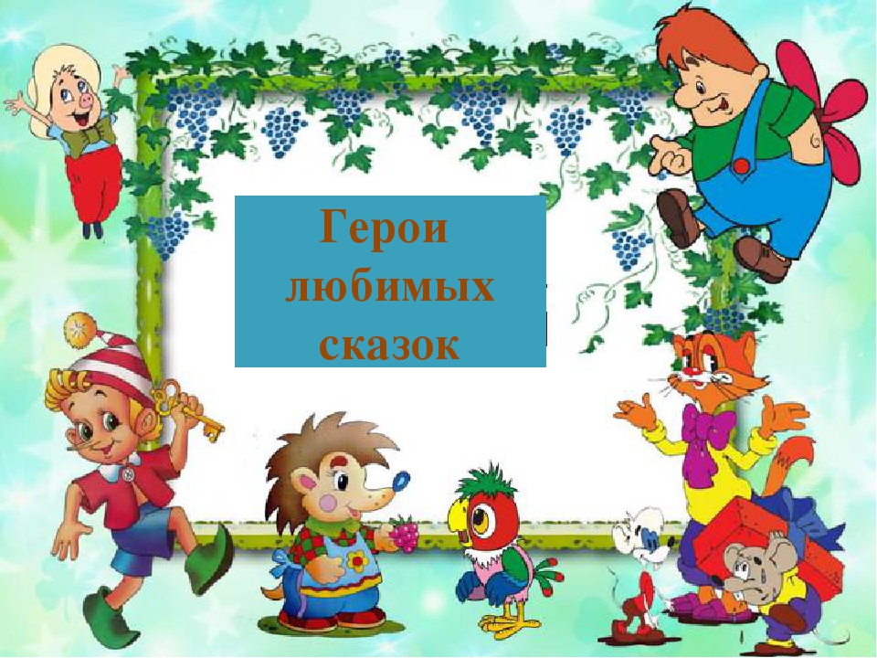 Презентация "Герои любимых сказок"