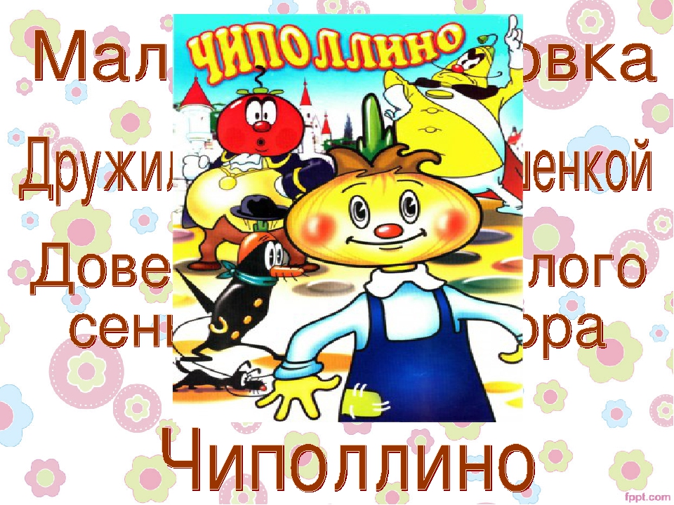 Презентация "Герои любимых сказок"