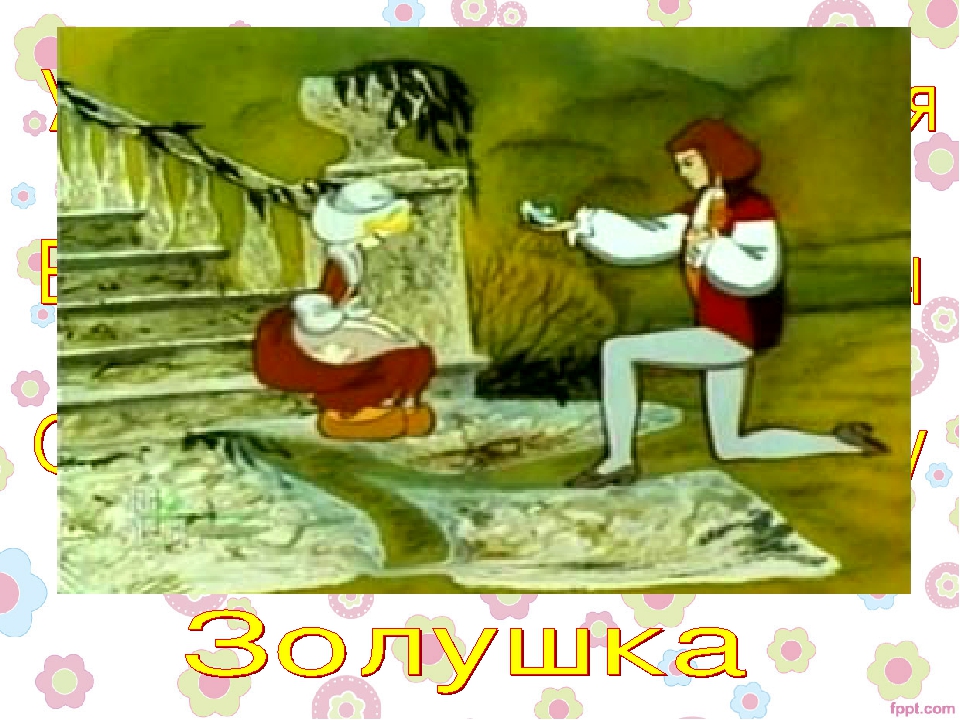 Презентация "Герои любимых сказок"