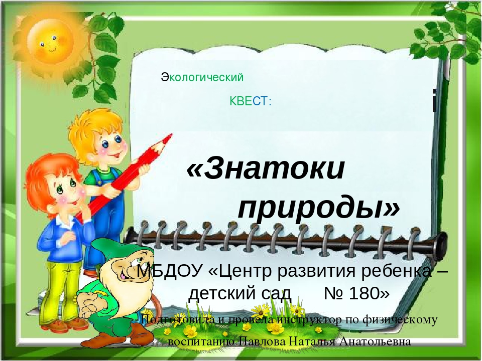 Презентация на тему "Эколята-дошкалята"