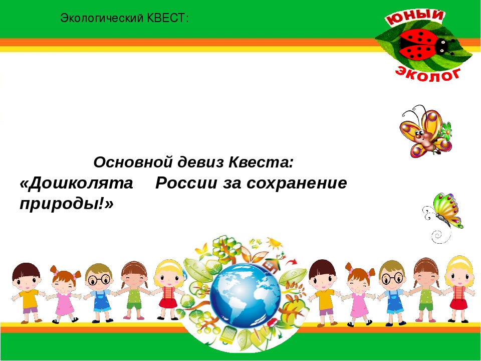 Презентация на тему "Эколята-дошкалята"