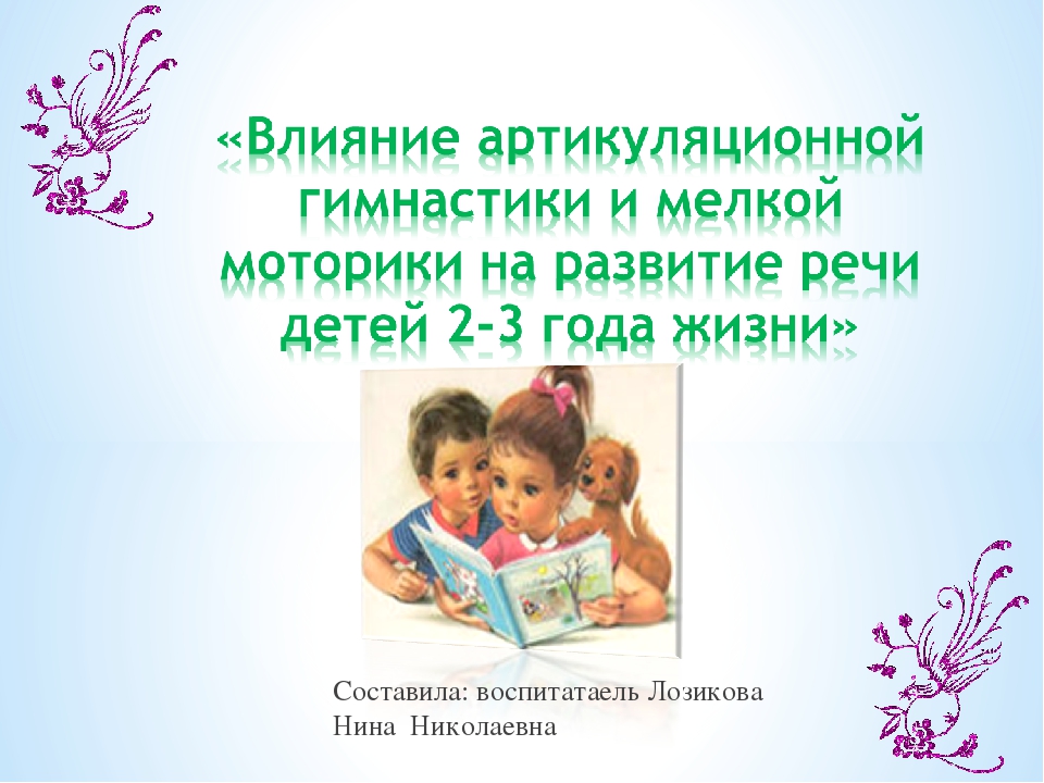Влияние артикуляционной гимнастики и мелкой моторики на развитие речи детей 2-3 лет.