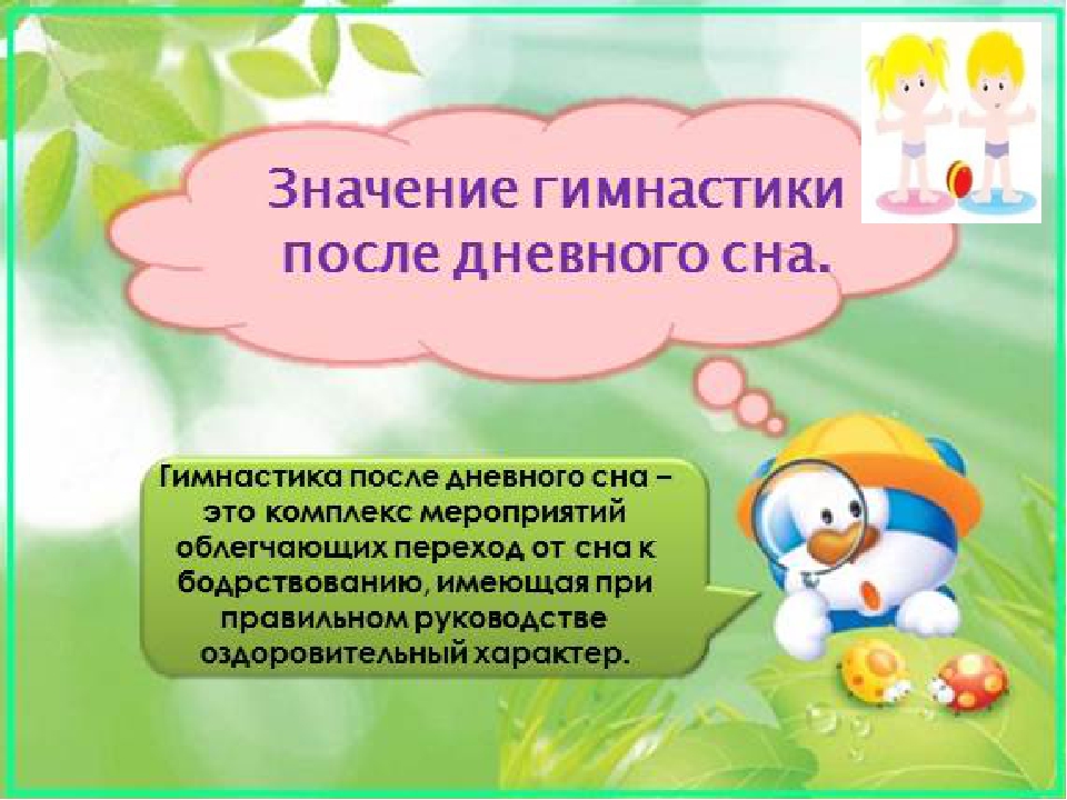 Презентация "Корригирующая гимнастика после сна"
