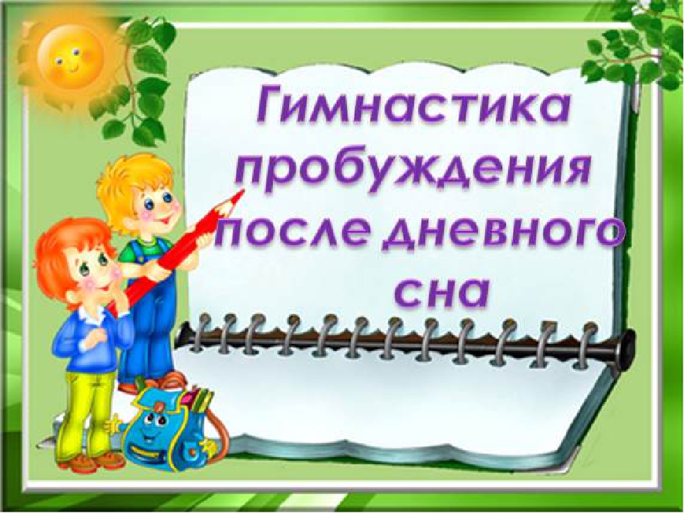 Презентация "Корригирующая гимнастика после сна"