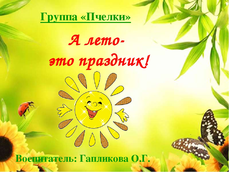 Презентация "А лето-это праздник!"