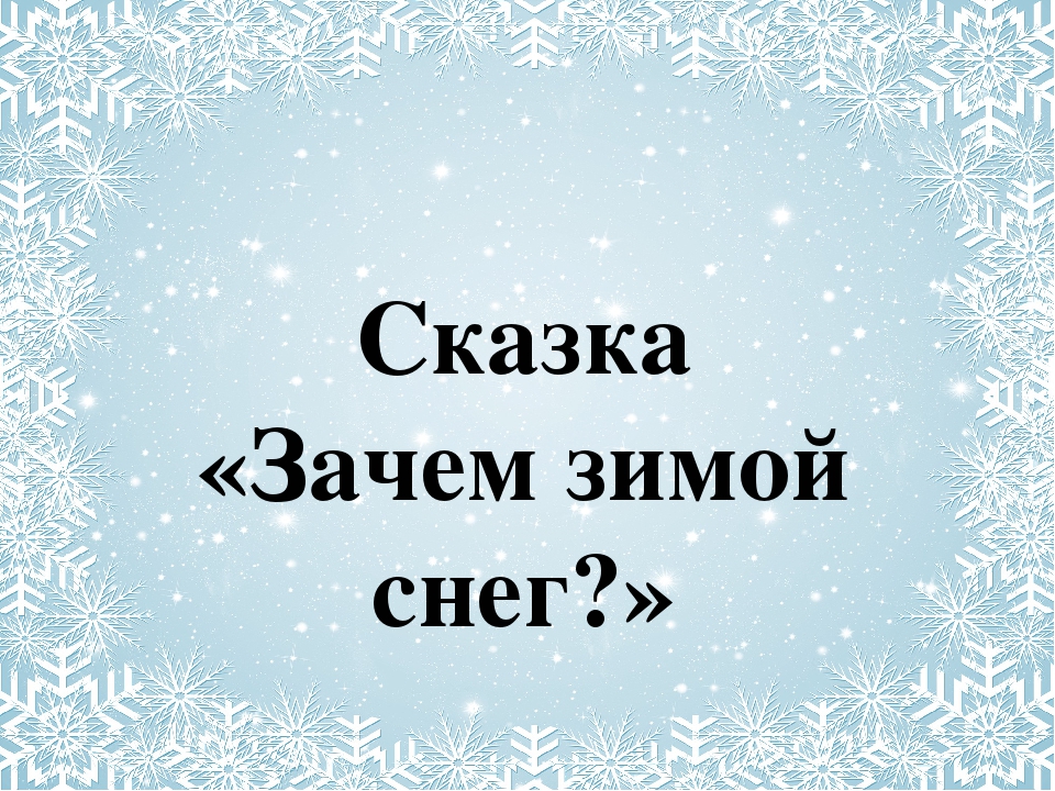 Зима причины. Зачем зимой снег сказка. Зачем зимой снег. Зачем нужен снег зимой. Снег сказка.