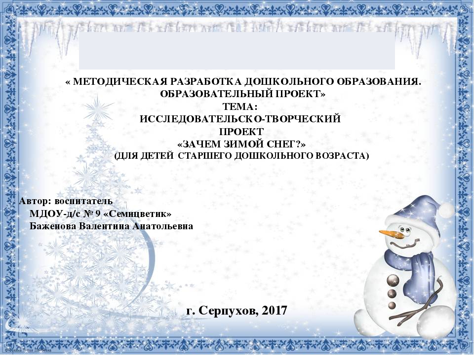Презентация исследовательско-творческого проекта "Зачем зимой снег?" для детей старшего дошкольного возраста