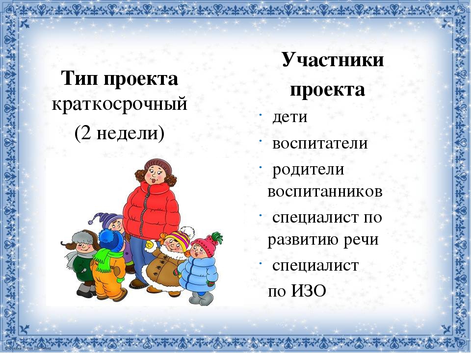 Презентация исследовательско-творческого проекта "Зачем зимой снег?" для детей старшего дошкольного возраста