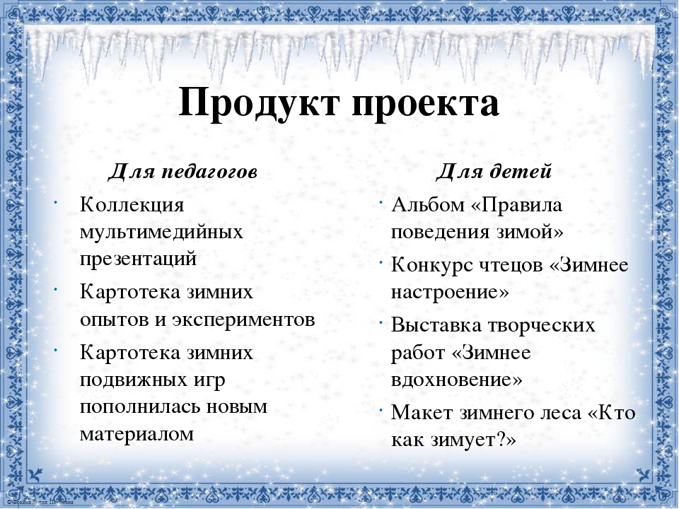 Презентация исследовательско-творческого проекта "Зачем зимой снег?" для детей старшего дошкольного возраста