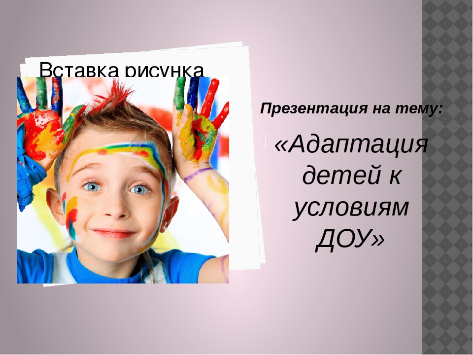 Презентация на тему"Проект адаптация к детскому саду"