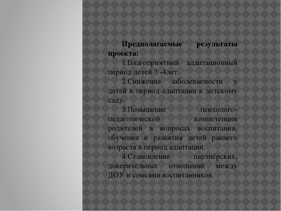 Презентация на тему"Проект адаптация к детскому саду"