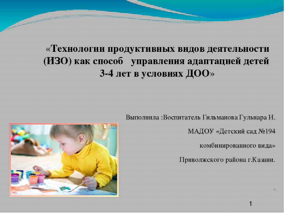Презентация на тему " Технологии продуктивных видов деятельности как способ управления адаптацией детей в условиях ДОУ"