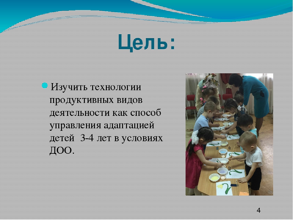 Презентация на тему " Технологии продуктивных видов деятельности как способ управления адаптацией детей в условиях ДОУ"