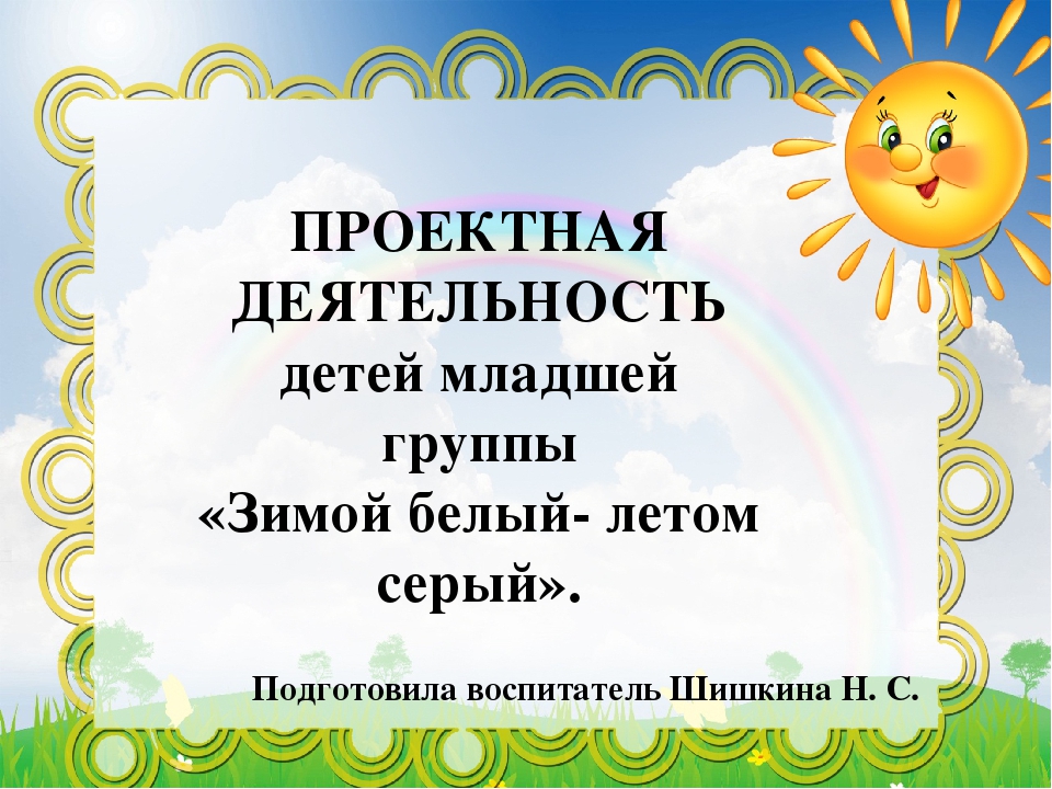 Проектная деятельность детей первой младшей группы "Зимой белый, летом серый"