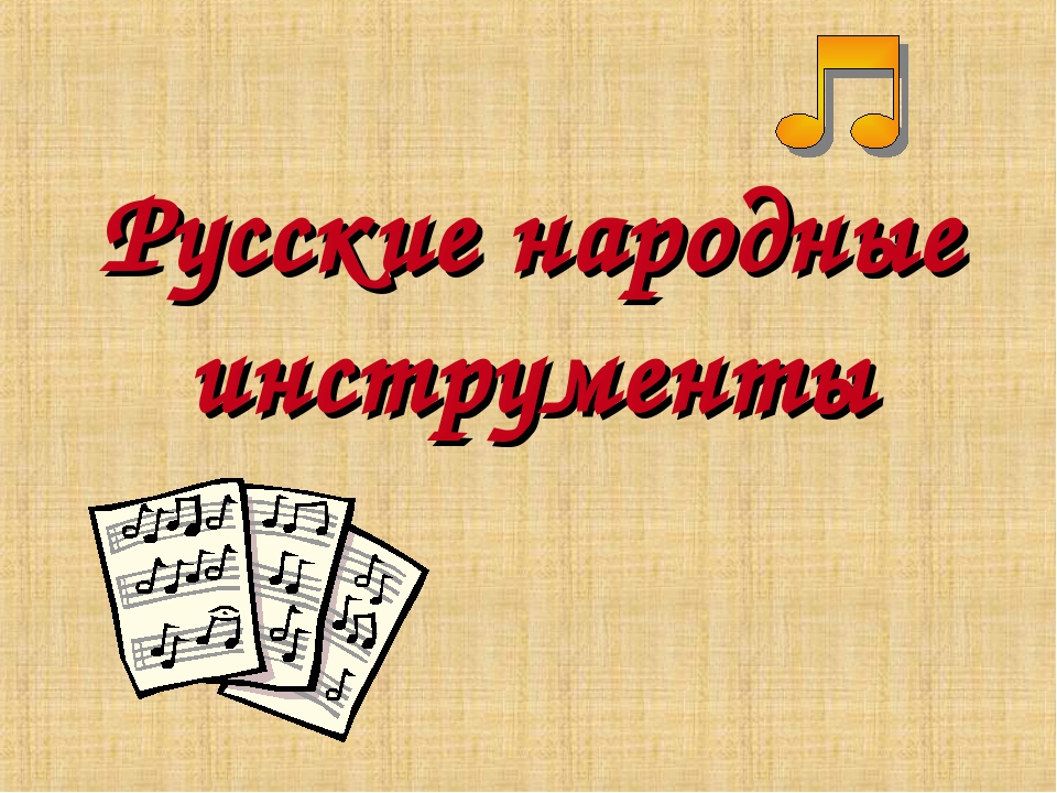 Презентация по музыке "русские народные инструменты"