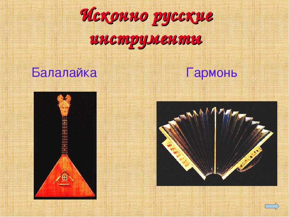 Презентация по музыке "русские народные инструменты"