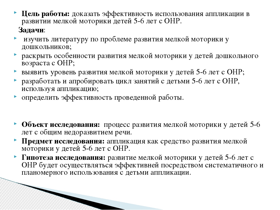 Развитие мелкой моторики у детей 5-6 лет с общим недоразвитием речи посредством аппликации