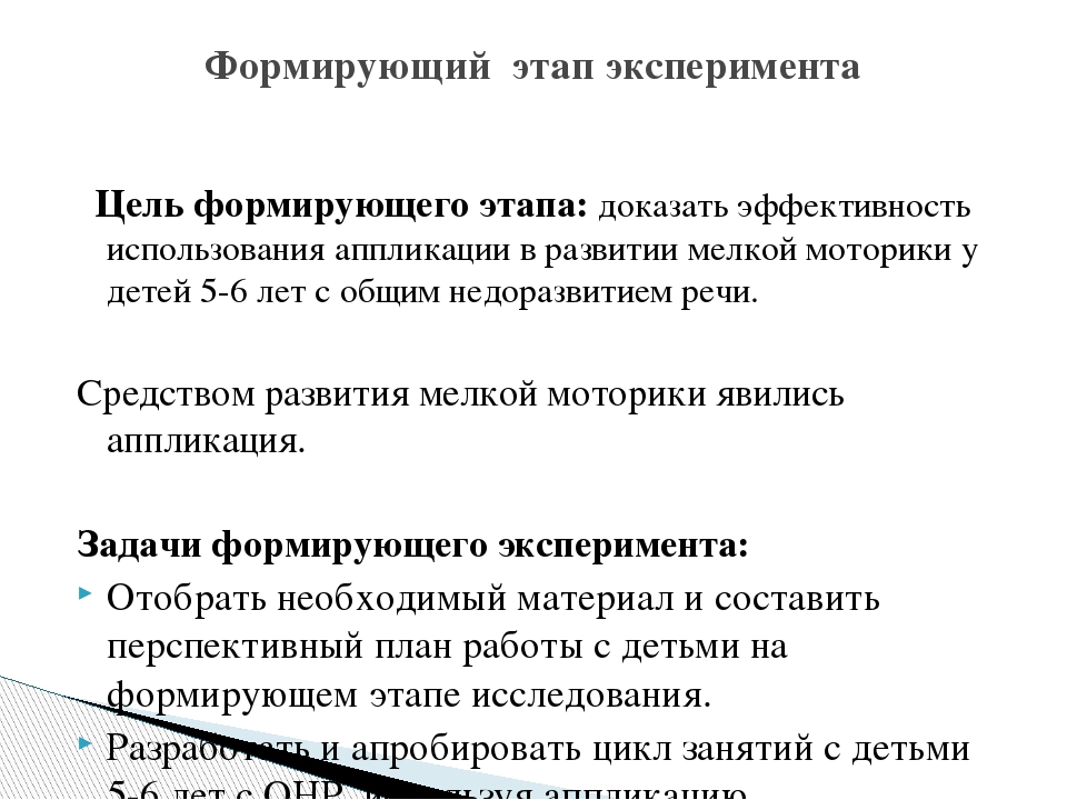 Развитие мелкой моторики у детей 5-6 лет с общим недоразвитием речи посредством аппликации