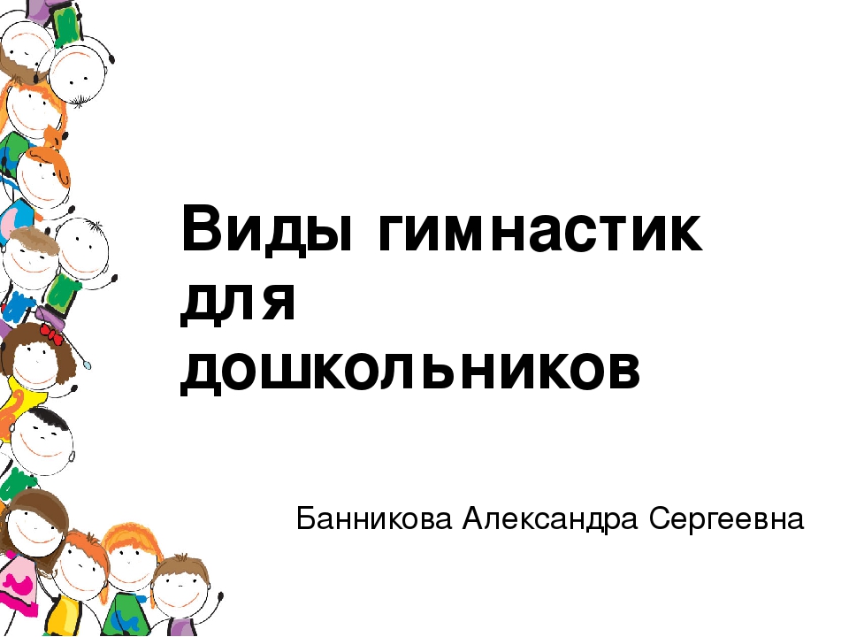 Виды гимнастики для дошкольников