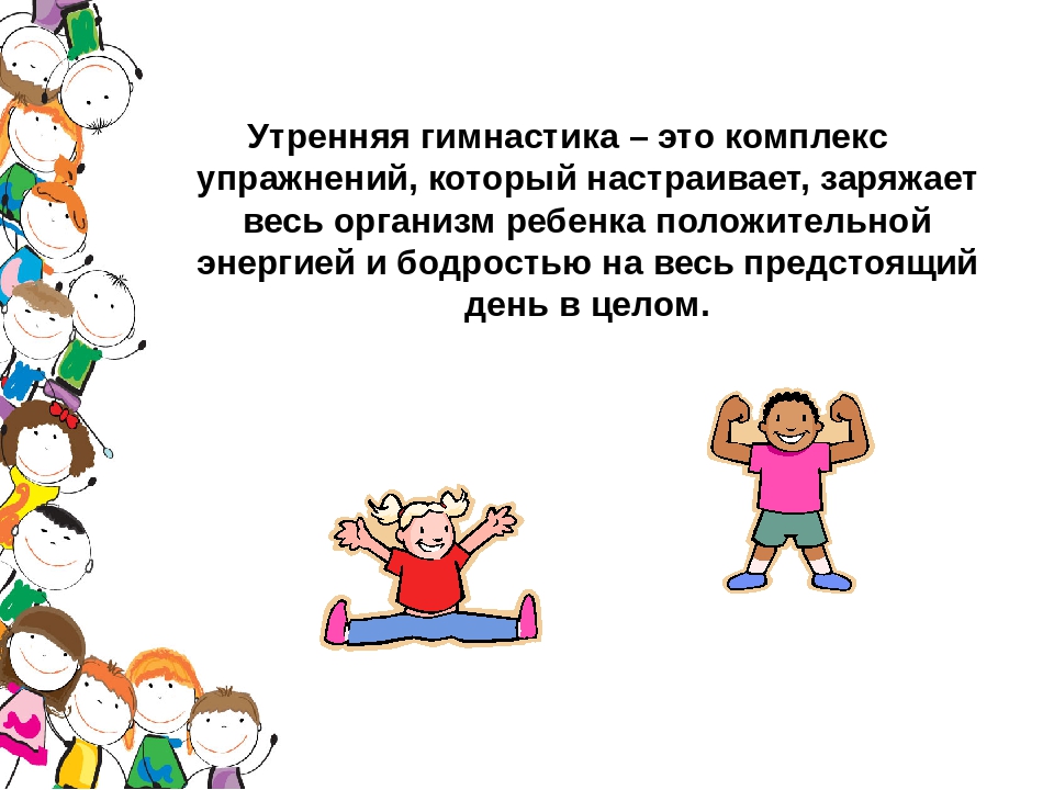 Виды гимнастики для дошкольников