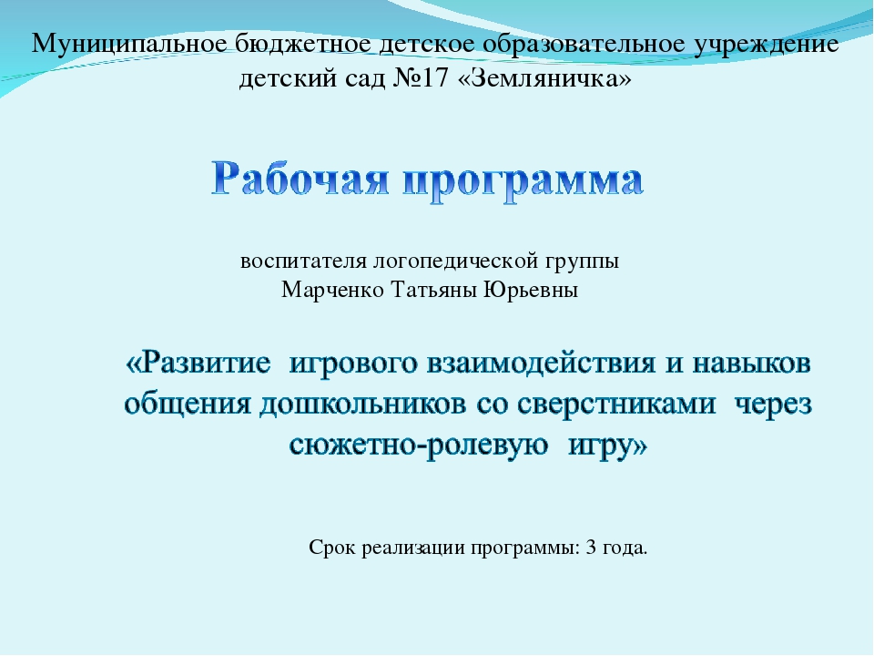 Презентация рабочей программы«Развитие игрового взаимодействия и навыков общения дошкольников со сверстниками через сюжетно-ролевую игру