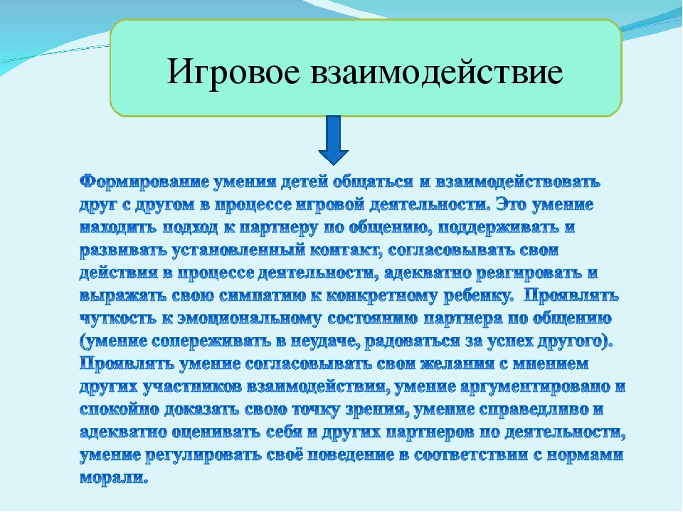 Игра взаимоотношения. Способы взаимодействия ребенка со сверстником в игре. Структура игрового взаимодействия. Компоненты игрового взаимодействия. Игры на взаимодействие.