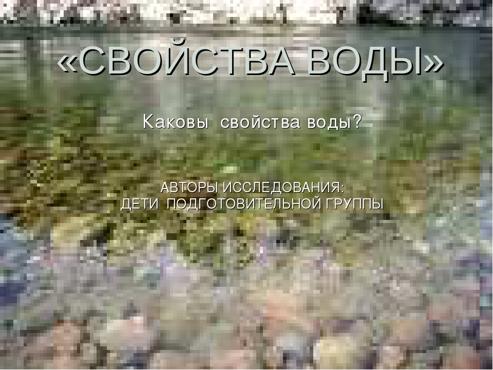 Презентация " Свойства воды "