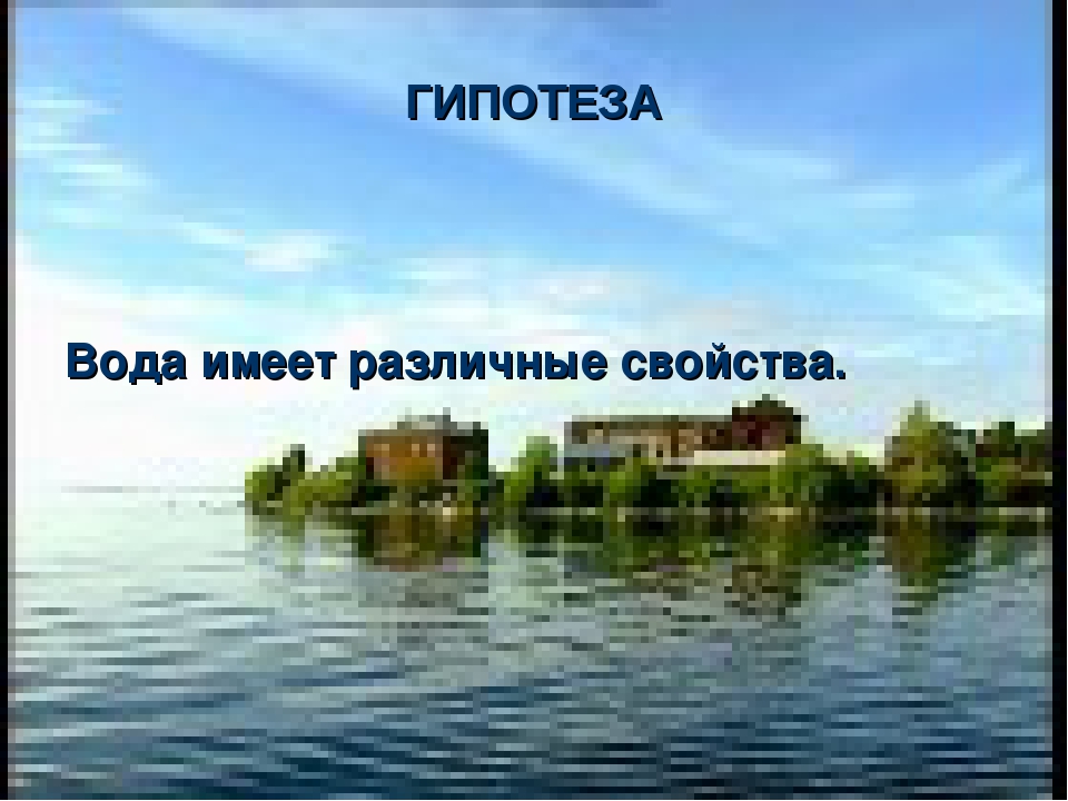Презентация " Свойства воды "