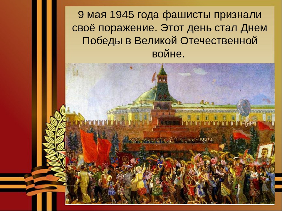 Презентация " День Победы "