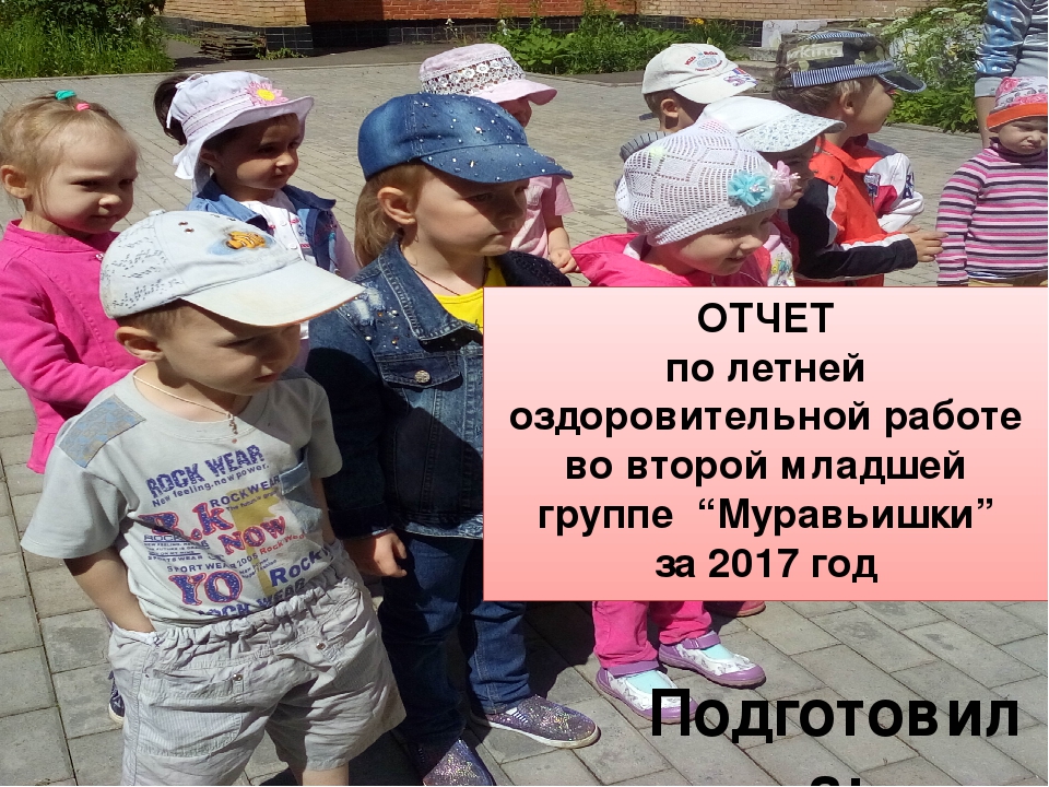 Презентация "Отчет о летней оздоровительной работе во второй младшей группе"