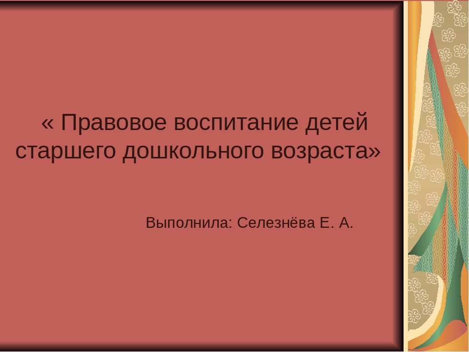 Презентация " Прававое воспитание "
