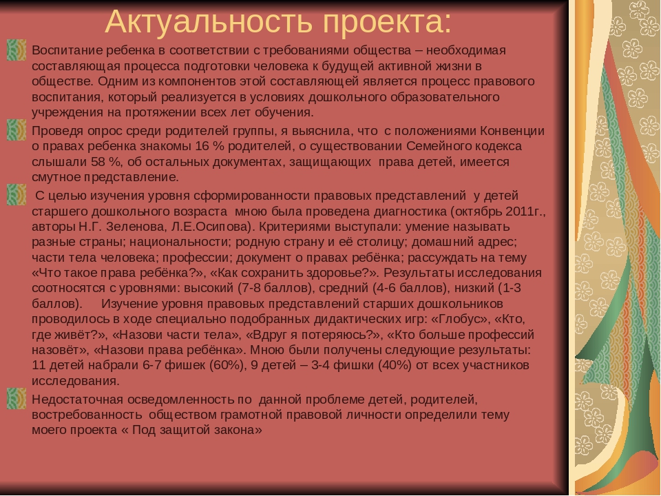 Правовой представление. Актуальность проекта воспитание детей. Елена Андреевна изложение. Сжатое изложение Елена Андреевна. Актуальность проекта права ребенка.