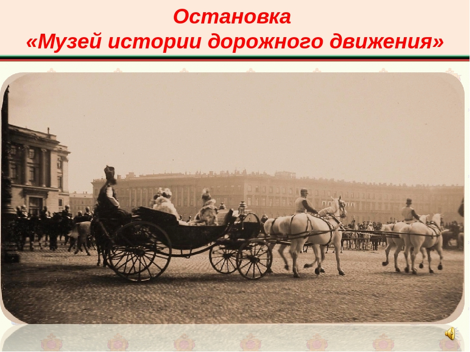 Презентация к конспекту занятия по ПДД