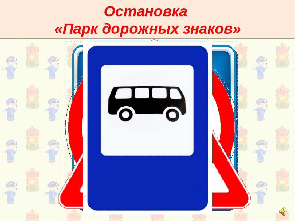 Презентация к конспекту занятия по ПДД