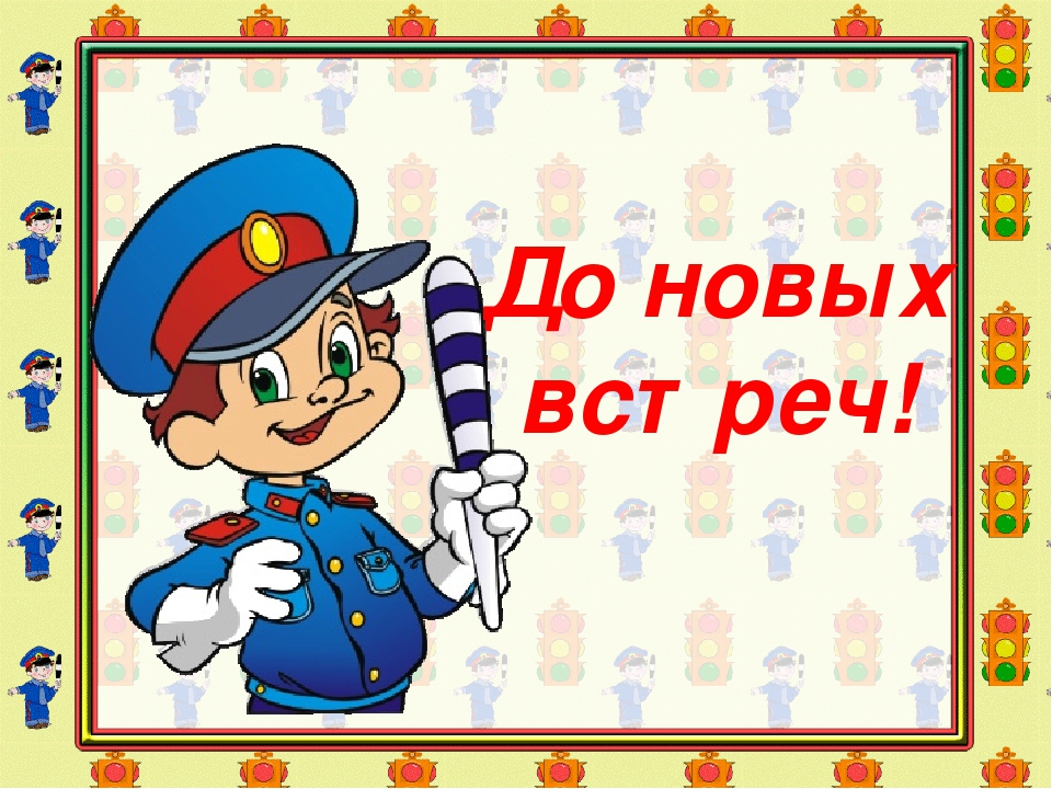 Презентация к конспекту занятия по ПДД