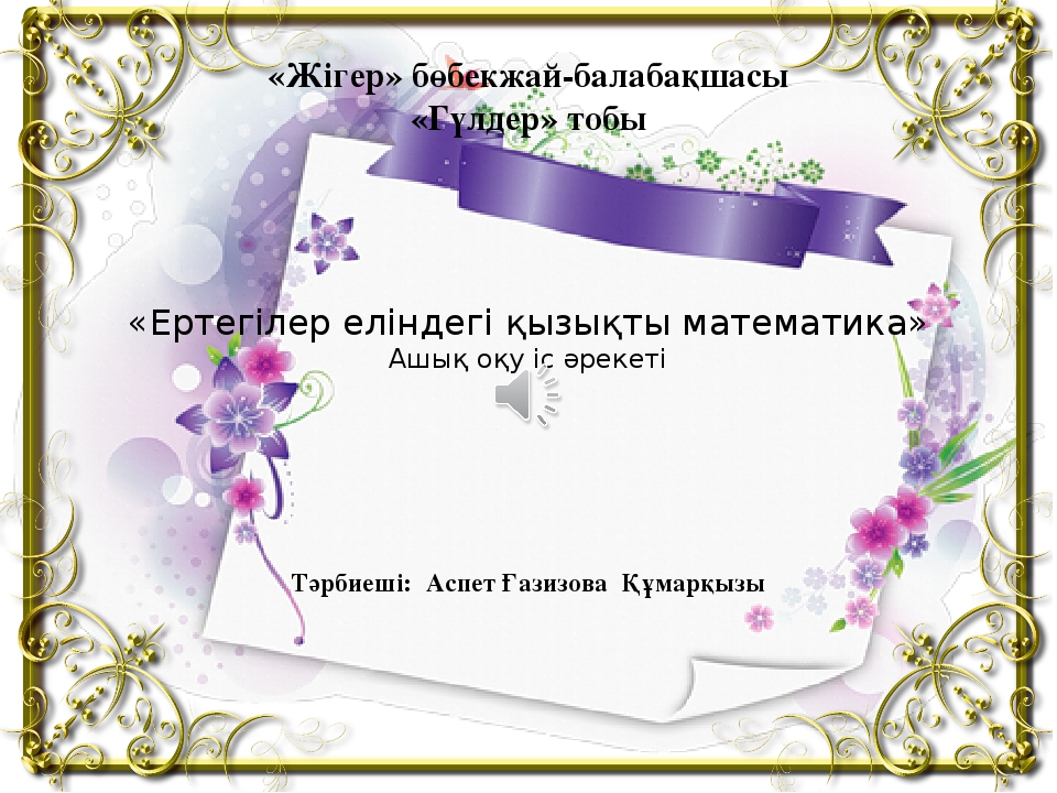 Презентация "Ертегілер еліндегі қызықты математика"