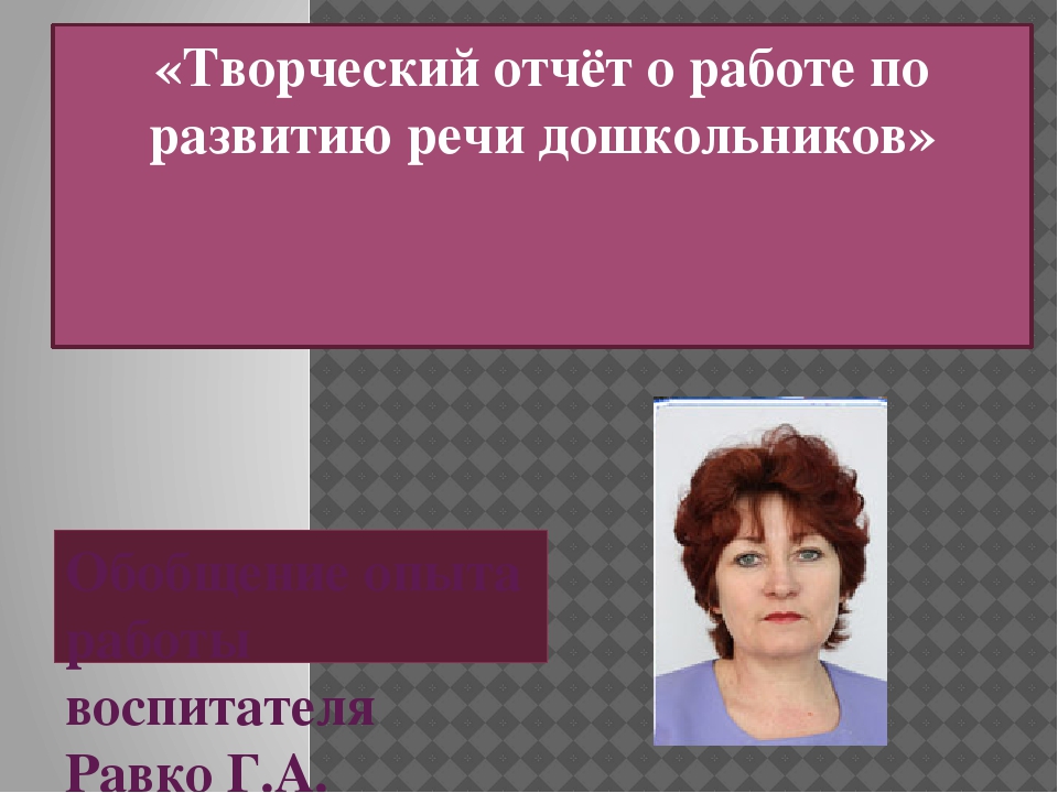 Презентация к творческому отчёту о работе по развитию речи дошкольников
