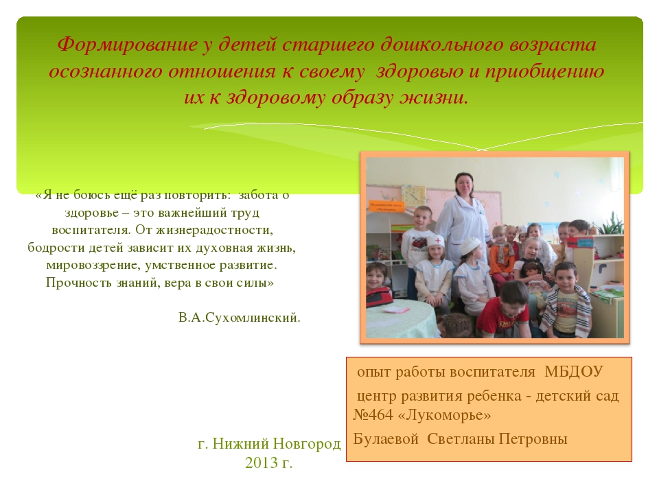 Презентация на тему "Формирование у детей старшего дошкольного возраста осознанного отношения к своему здоровью и приобщению их к здоровому образу жизни."