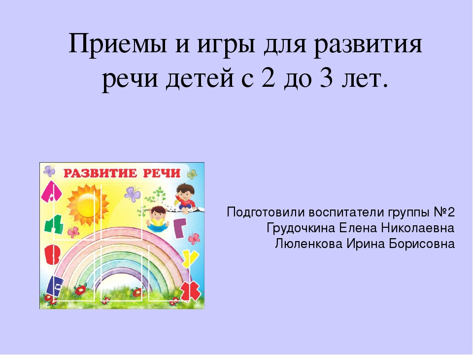 Презентация "Приемы и игры для развития речи детей первой младшей группы"