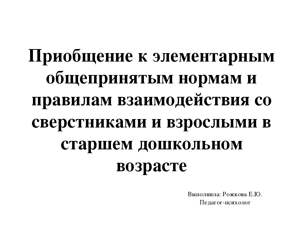 Приобщение к элементарным общепринятым нормам и правилам взаимодействия со сверстниками и взрослыми в старшем дошкольном возрасте