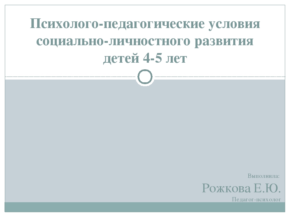 Психолого-педагогические условия социально-личностного развития детей 4-5 лет