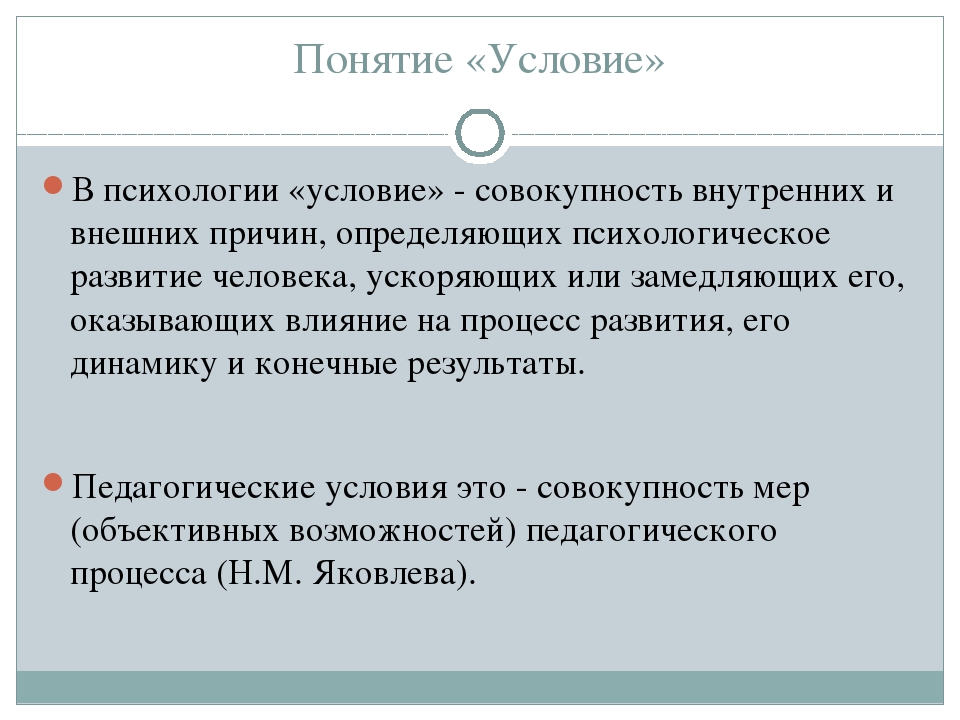 Психологические условия. Условия это в психологии. Понятие условие. Физические условия в психологии. Условия психологического развития термин.