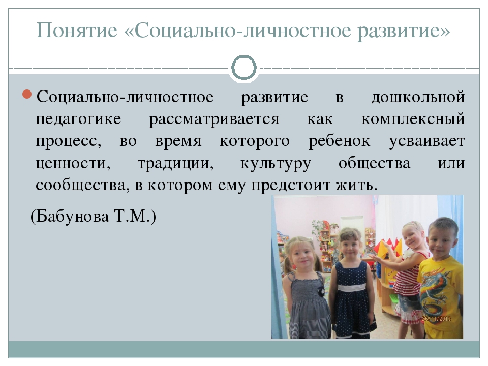 Развитие 5 личности. Социально-личностное развитие. Социально-личностное развитие детей. Социально-личностное развитие дошкольников. «Задачи социально-личностного развития детей».