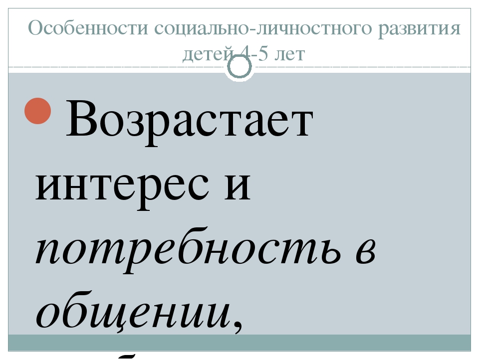 Психолого-педагогические условия социально-личностного развития детей 4-5 лет