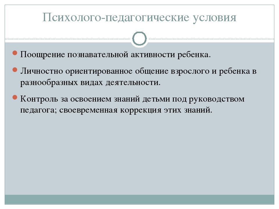 Психолого-педагогические условия социально-личностного развития детей 4-5 лет