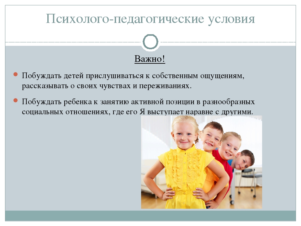 Психолого-педагогические условия социально-личностного развития детей 4-5 лет