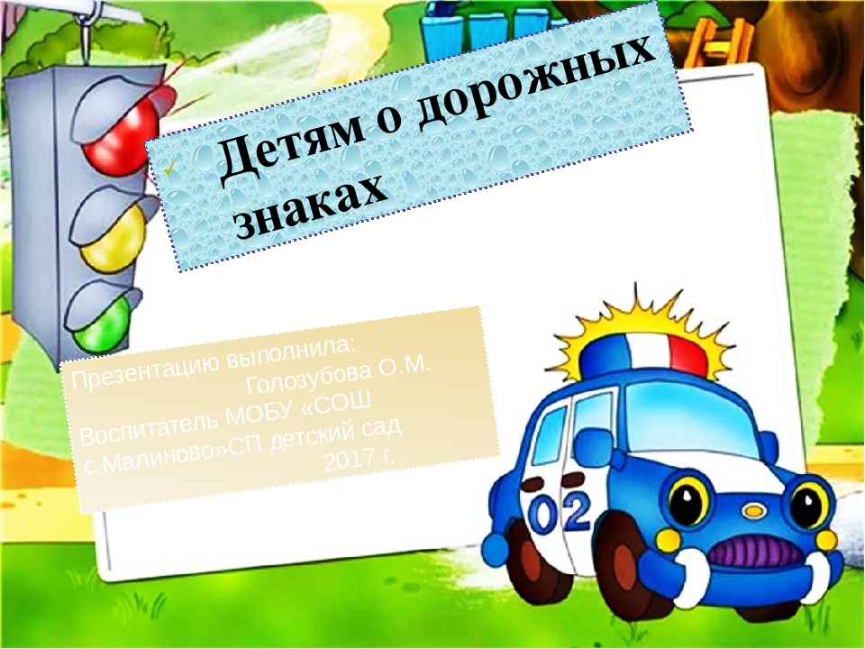 Презентация по ПДД "Детям о дорожных знаках"