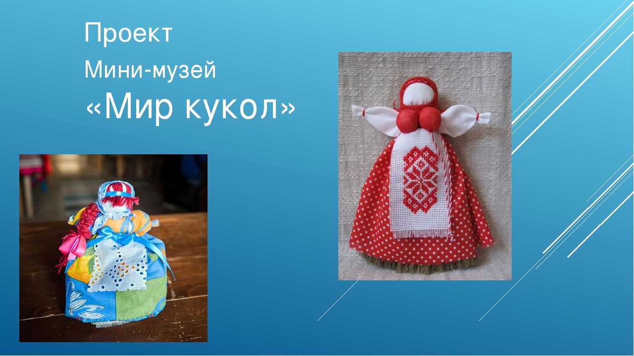 Проект "Мини-музей "Мир кукол"